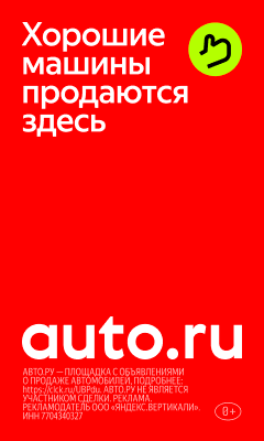 Auto.ru – площадка с объявлениями о продаже автомобилей