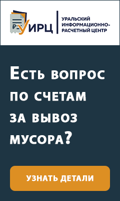 Есть вопрос по счетам за вывоз мусора?