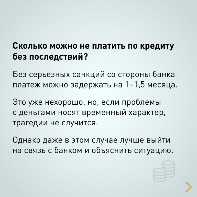 Просрочка по кредиту: что будет, если не платить кредит и какие последствия для должника | taimyr-expo.ru