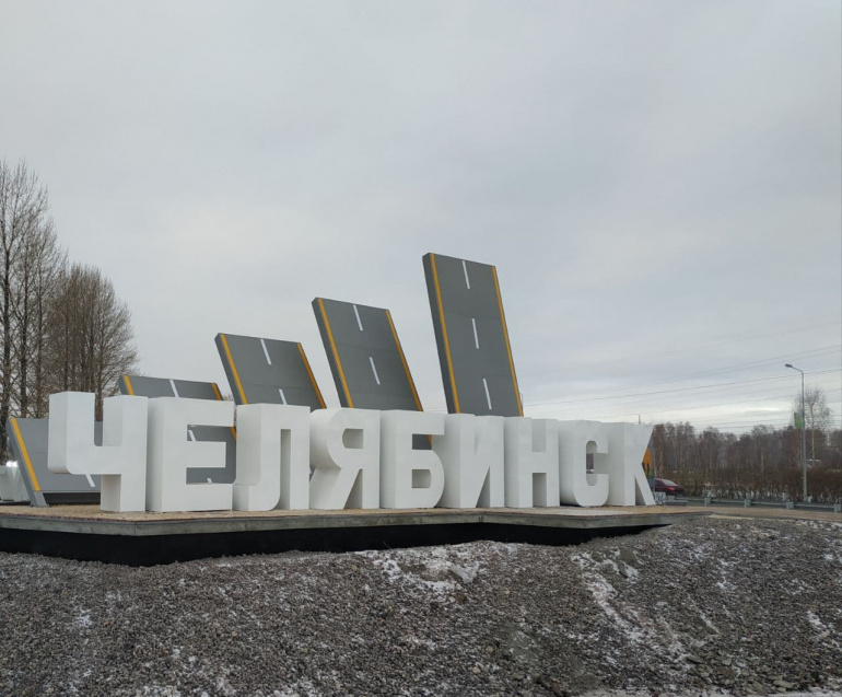 На въезде в Челябинск со стороны аэропорта появилась въездная стела